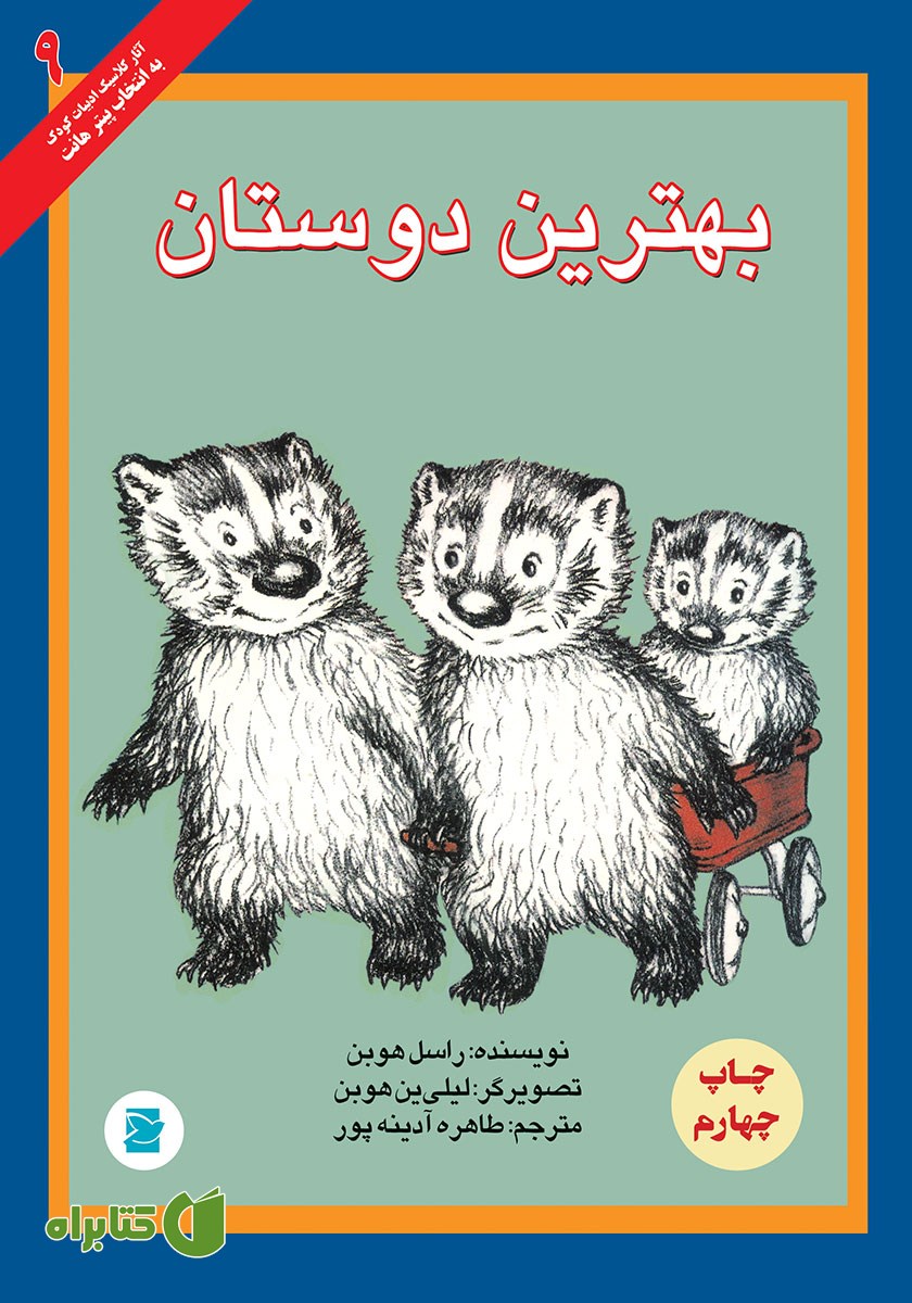 کتاب بهترین دوستان