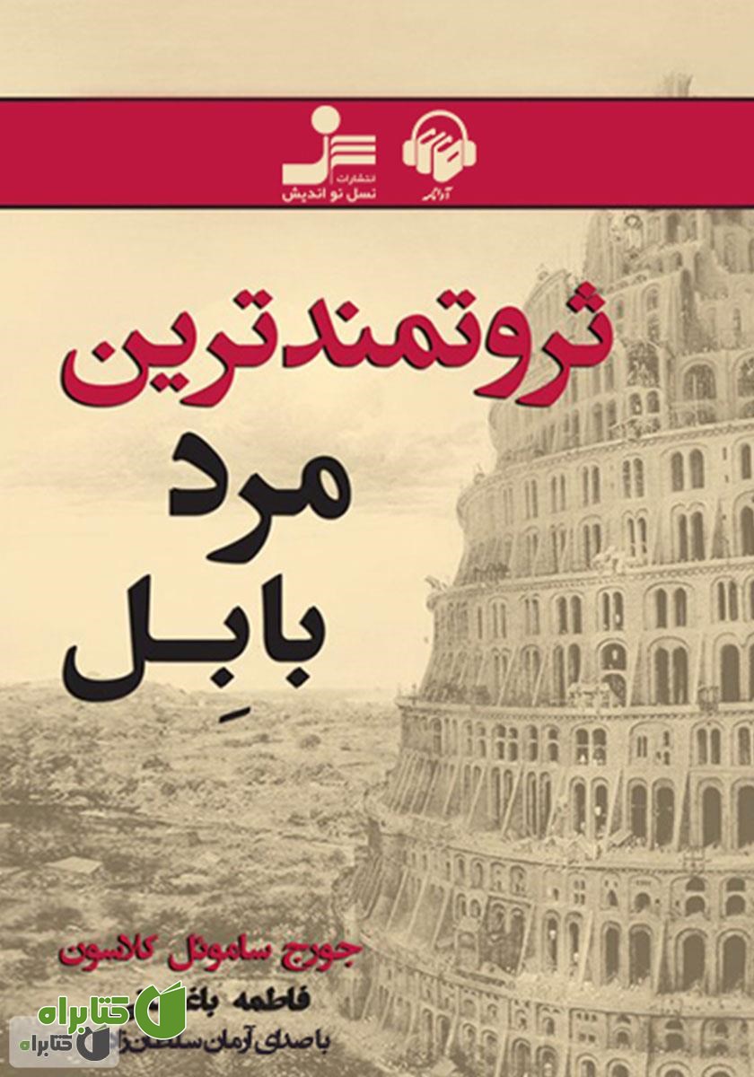 کتاب صوتی ثروتمندترین مرد بابل
