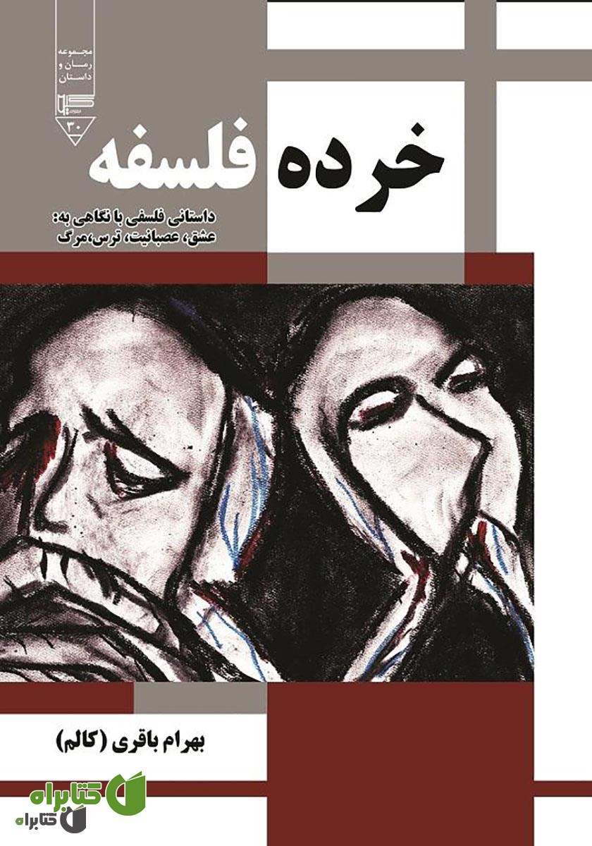 کتاب خرده فلسفه (عشق، عصبانیت، ترس و مرگ)