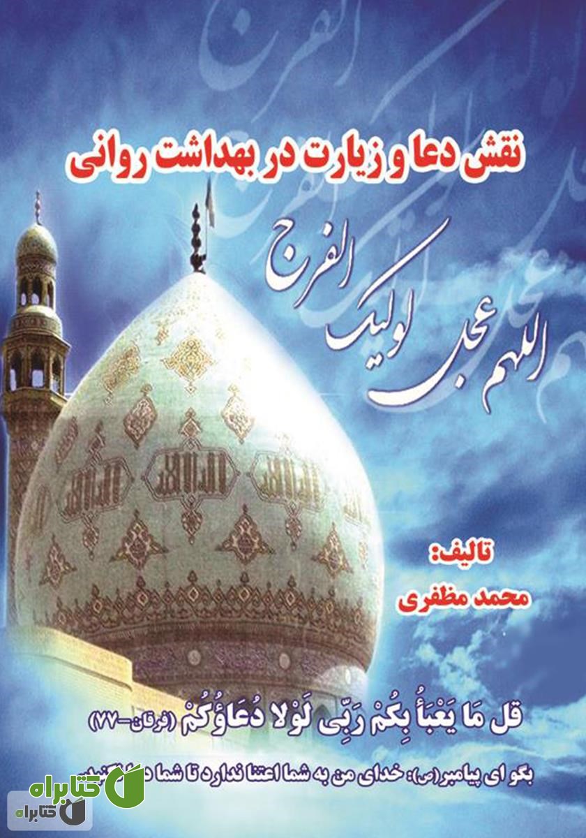 کتاب نقش دعا و زیارت در بهداشت روانی