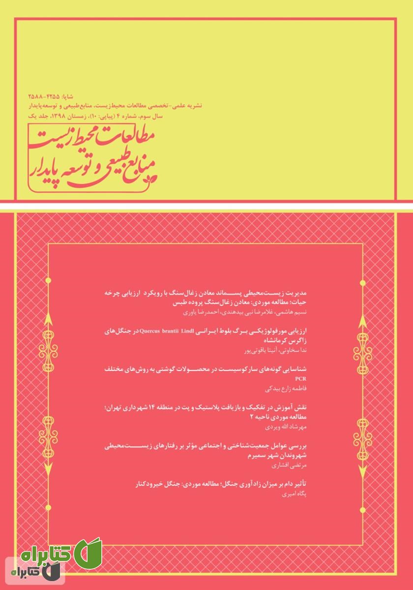 نشریه علمی - تخصصی مطالعات محیط‌ زیست، منابع طبیعی و توسعه پایدار - شماره 10 - جلد اول