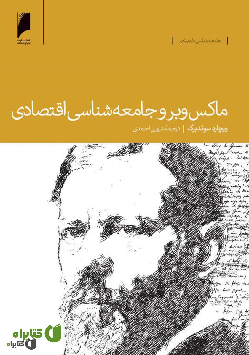کتاب ماکس وبر و جامعه‌شناسی اقتصادی
