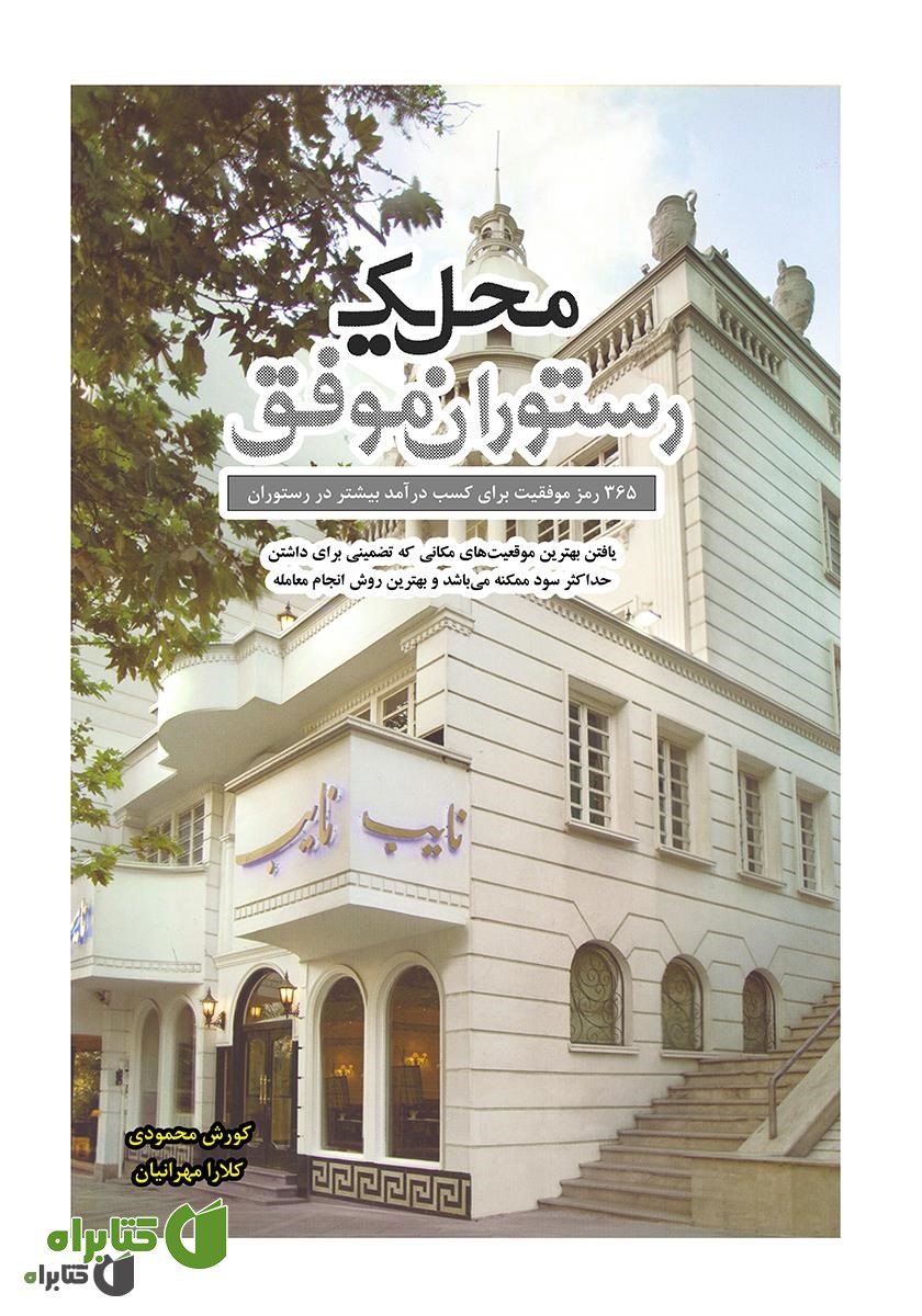 کتاب محل یک رستوران موفق