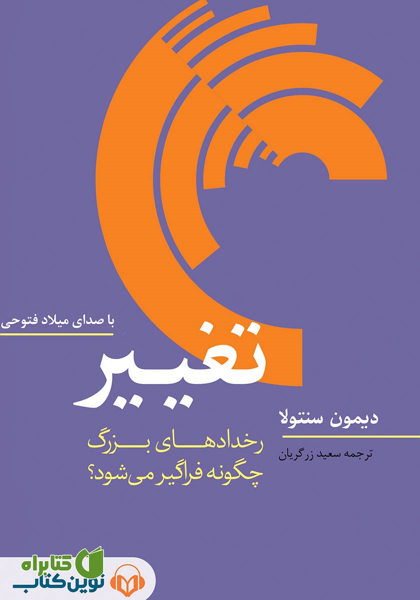 کتاب صوتی تغییر: رخدادهای بزرگ چگونه فراگیر می‌شود؟