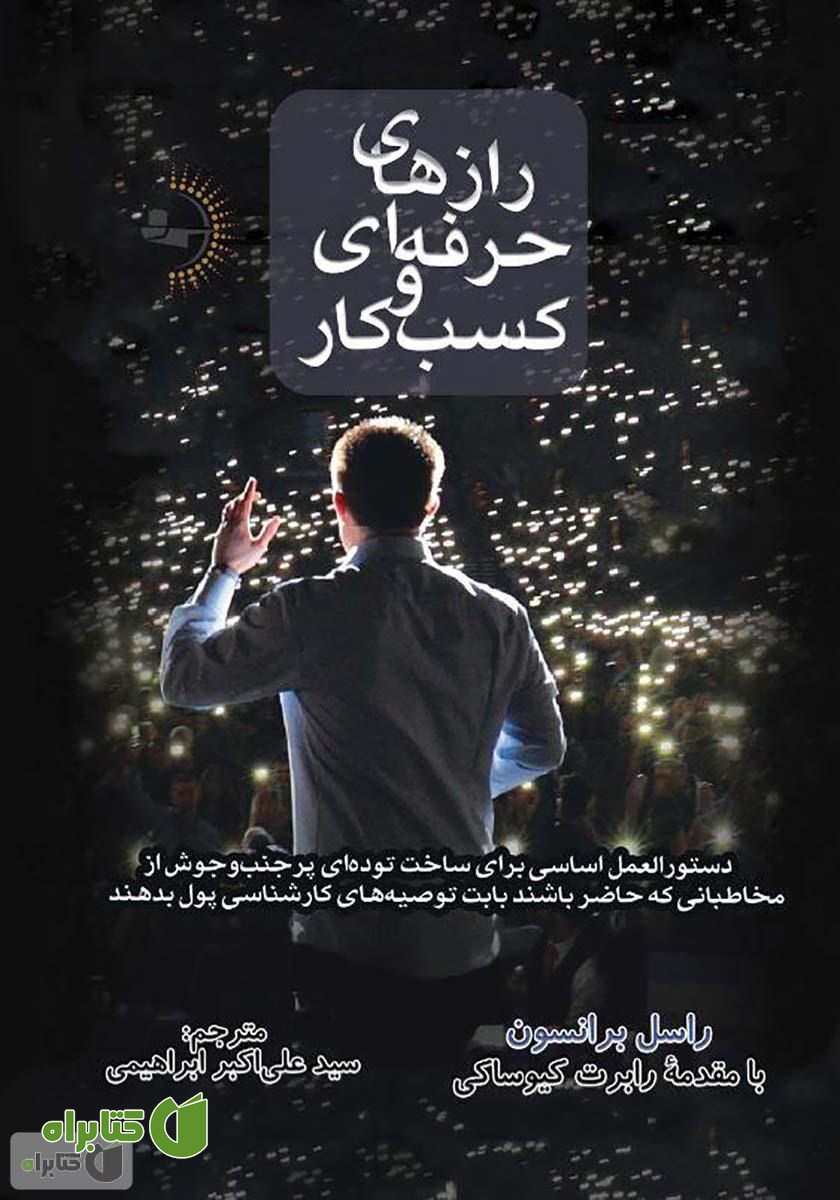 کتاب رازهای حرفه‌ای کسب و کار