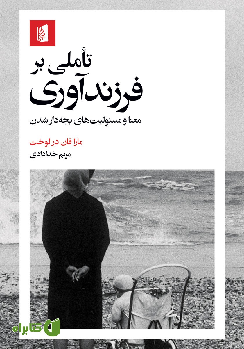 کتاب تاملی بر فرزندآوری