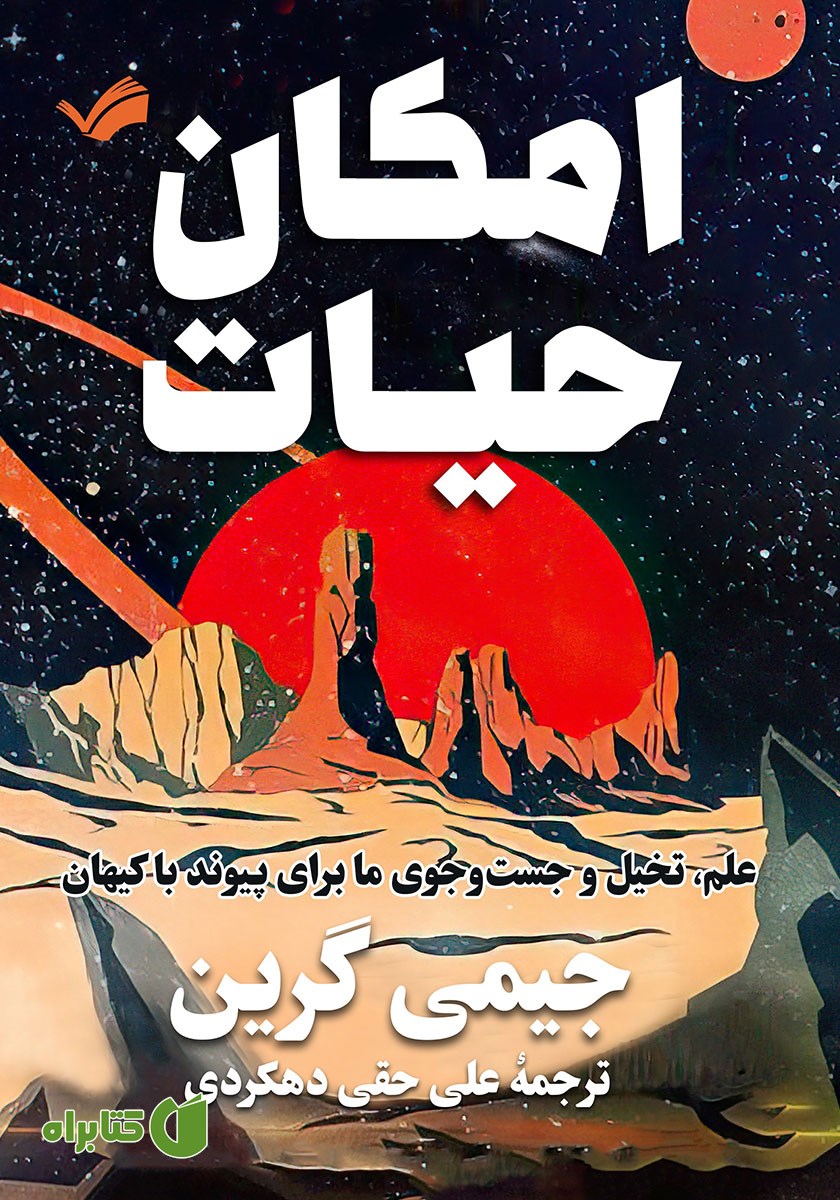 کتاب امکان حیات