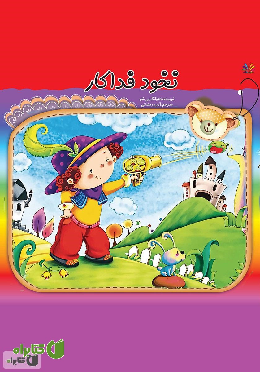 کتاب نخود فداکار