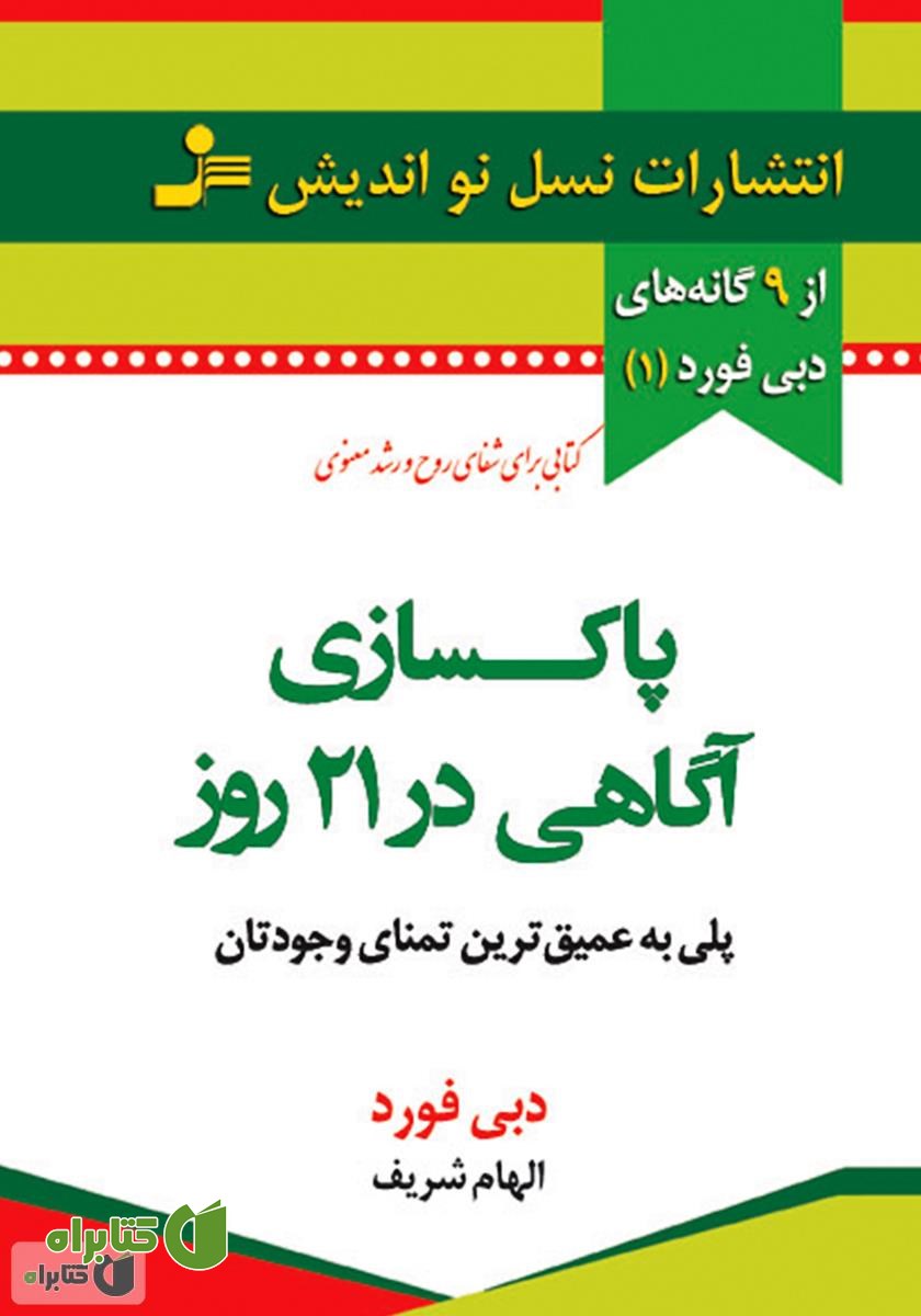 کتاب پاکسازی آگاهی در 21 روز