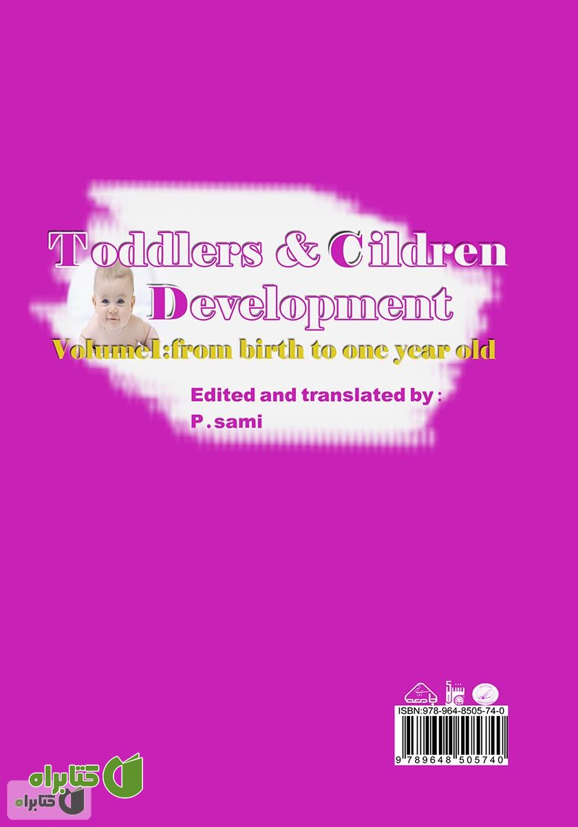 پشت جلد کتاب مجموعه کامل مراقبت، نگهداری و آموزش کودکان - جلد اول