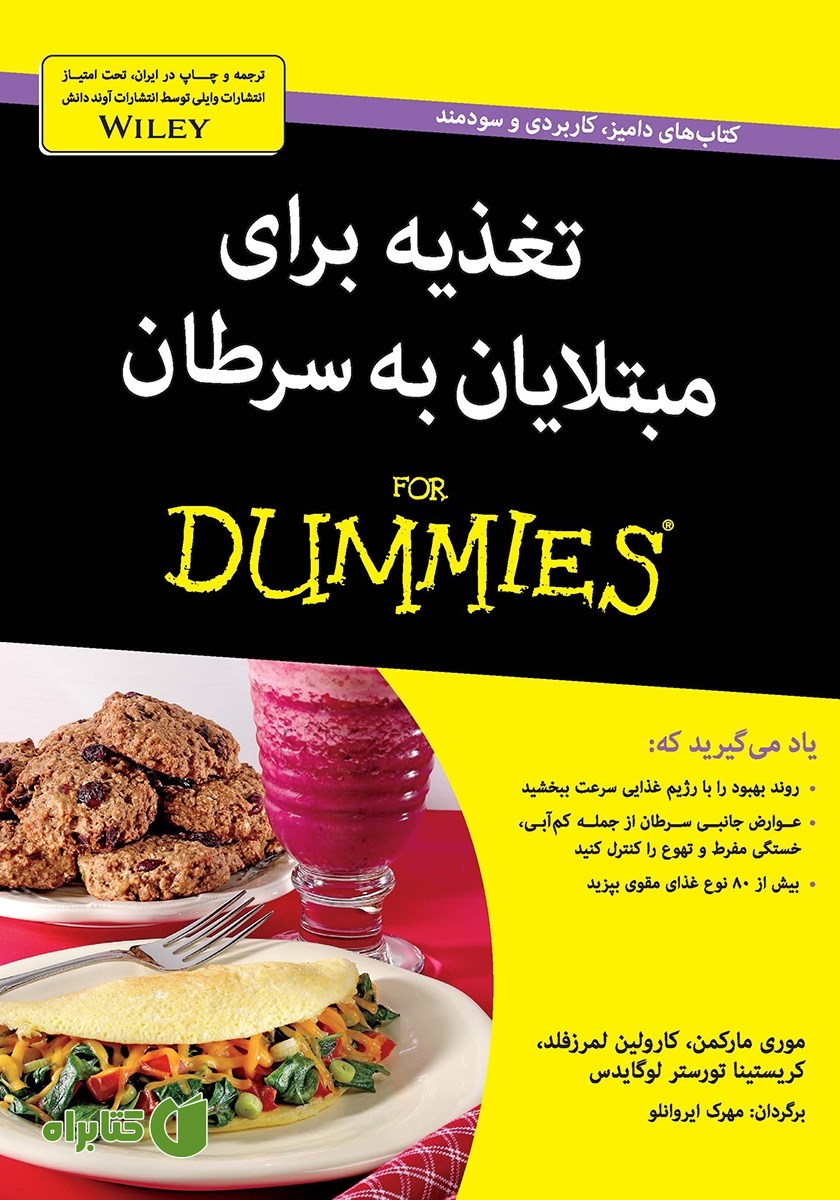 کتاب تغذیه برای مبتلایان به سرطان