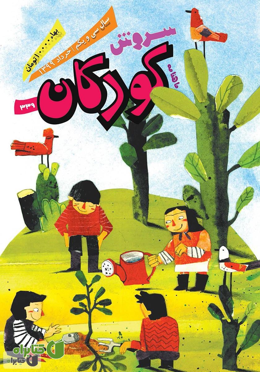 ماهنامه سروش کودکان - شماره 339 - خرداد 1399