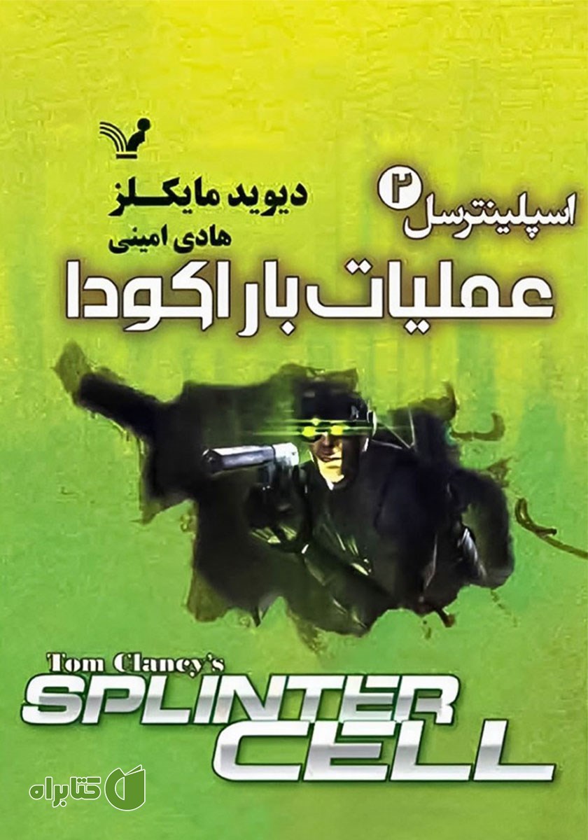 کتاب عملیات باراکودا