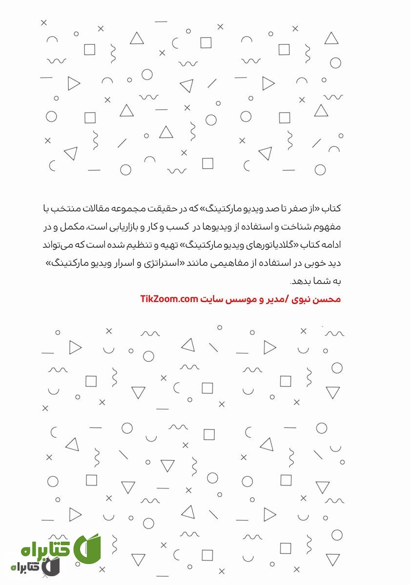 پشت جلد کتاب از صفر تا صد ویدیو مارکتینگ