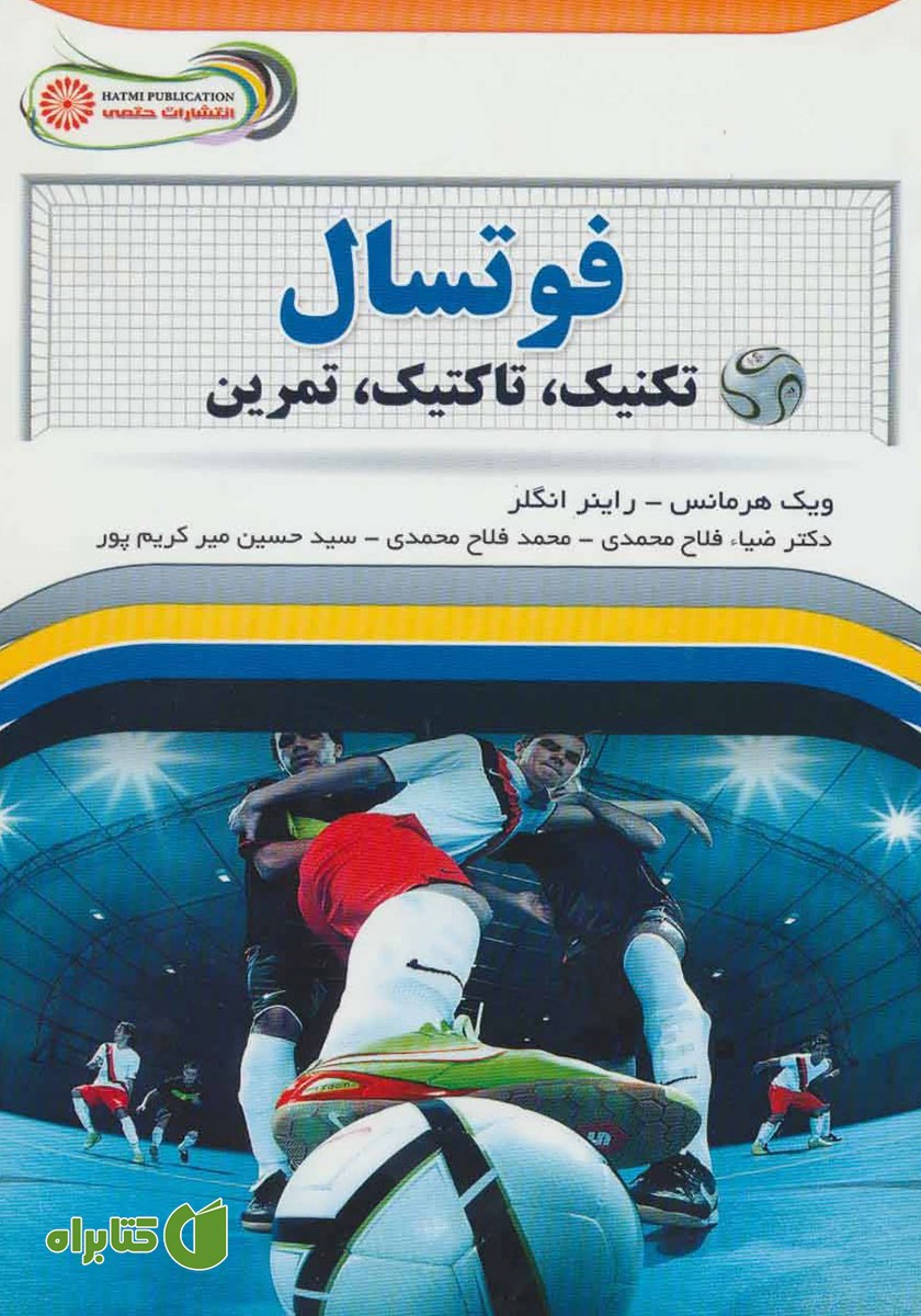 کتاب فوتسال (تکنیک، تاکتیک، تمرین)