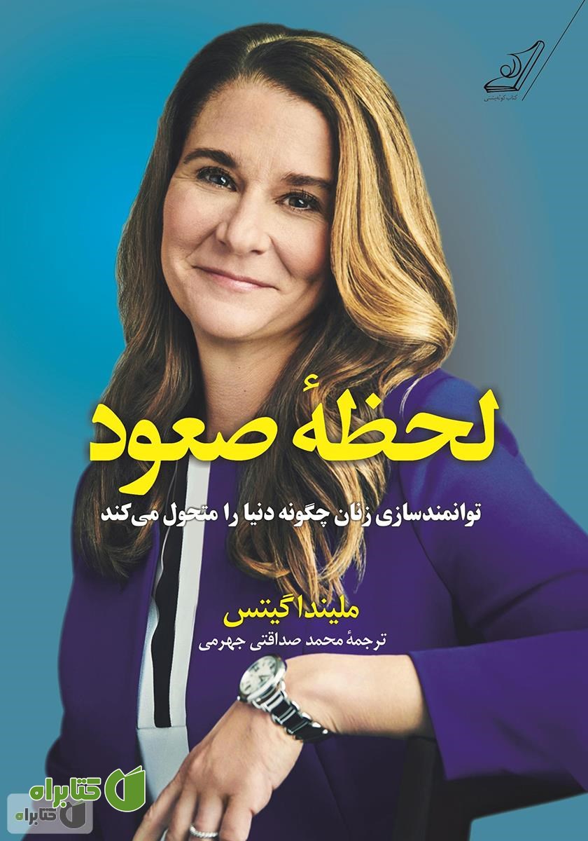 کتاب لحظه صعود: توانمندسازی زنان چگونه دنیا را متحول می‌کند