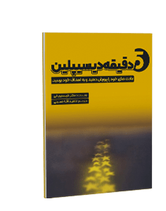 5 دقیقه دیسیپلین: تمرینات نظم و انضباط شخصی