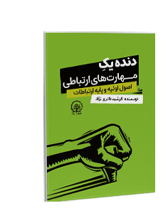 کتاب صوتی دنده یک مهارتهای ارتباطی: اصول اولیه و پایه ارتباطات