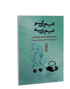ایچی گو ایچی یه: هنر بهره بردن بیشتر از هر لحظه به شیوهی ژاپنیها