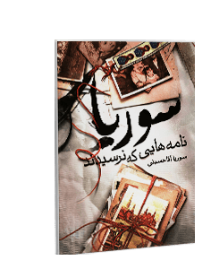 سوریا: نامههایی که نرسیدند