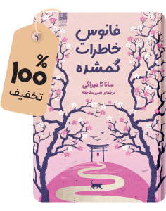 با ٪۱۰۰ تخفیف؛ کتاب فانوس خاطرات گمشده