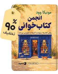 شگفت‌انگیز متنی: کتاب انجمن کتاب‌خوانی