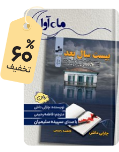 برتر هفته: کتاب صوتی بیست سال بعد