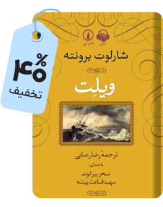 کتاب صوتی «ویلت»