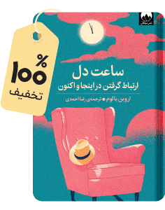 رایگان بشنو؛ کتاب ساعت دل