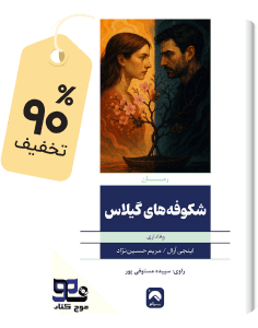 شگفت‌انگیز صوتی: کتاب شکوفه‌های گیلاس
