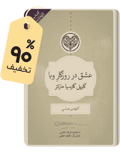 شگفت انگیز صوتی: عشق در روزگار وبا