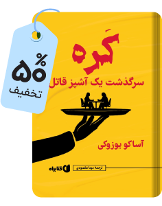کتاب «کره؛ سرگذشت یک آشپز قاتل»