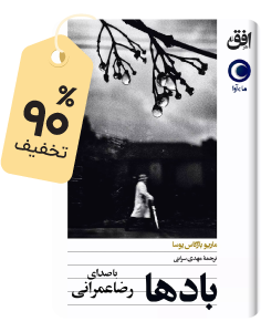 شگفتانگیز صوتی: کتاب بادها