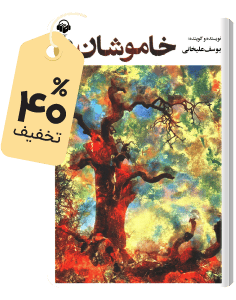 منتخب هفته: کتاب صوتی خاموشان