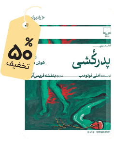 برتر هفته: کتاب صوتی پدرکشی با صدای هوتن شکیبا
