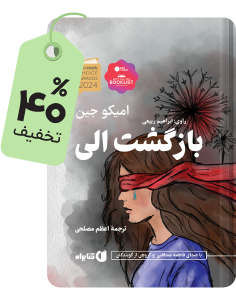 تازهنفس کتابراه: کتاب صوتی بازگشت الی