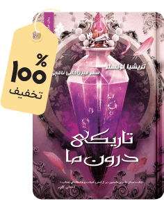 رایگان بخون؛ کتاب تاریکی درون ما