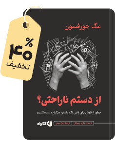 فقط در کتابراه بخون و بشنو: از دستم ناراحتی؟