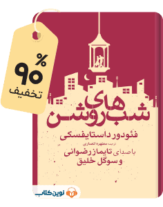 شگفت‌انگیز صوتی: کتاب شب‌های روشن