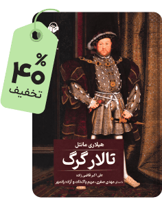 کتاب صوتی تالار گرگ