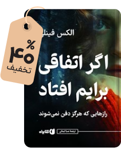اختصاصی کتابراه: کتاب اگر اتفاقی برایم افتاد