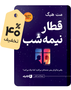 پرفروش فصل: قطار نیمه شب