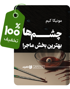 چشم‌ها بهترین بخش ماجرا با ٪۱۰۰ تخفیف