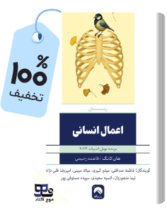 هدیه‌ٔ آخر هفته: کتاب صوتی اعمال انسانی