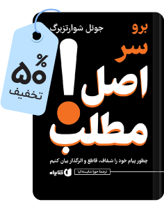 کتابراه منتشر کرد: برو سر اصل مطلب!