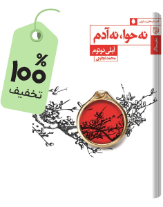 کتاب نه حوا، نه آدم