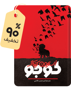شگفتانگیز متنی: کتاب کوجو