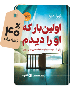 اختصاصی کتابراه؛ کتاب اولین بار که او را دیدم