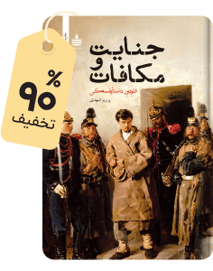 شگفت‌انگیز متنی: کتاب جنایت و مکافات