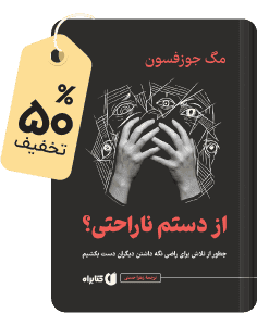 تازهنفس کتابراه: کتاب از دستم ناراحتی؟